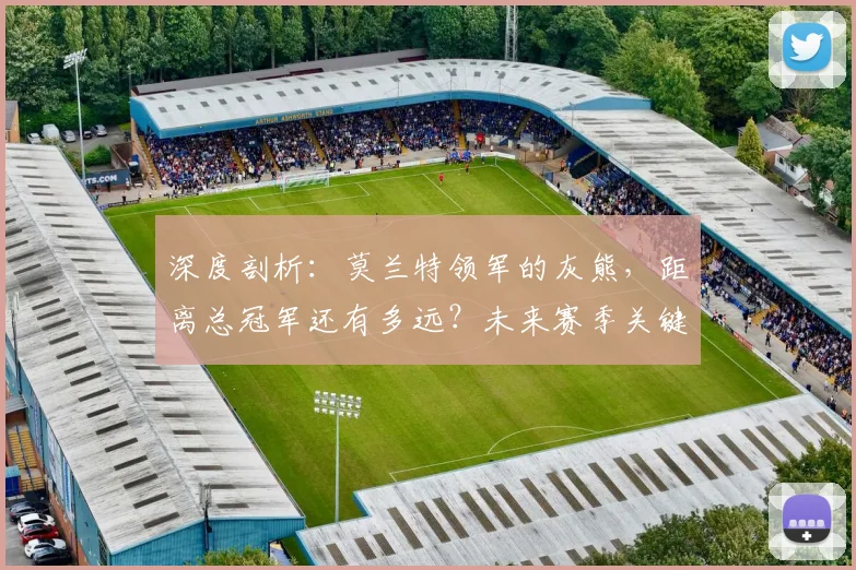 深度剖析：莫兰特领军的灰熊，距离总冠军还有多远？未来赛季关键因素解读