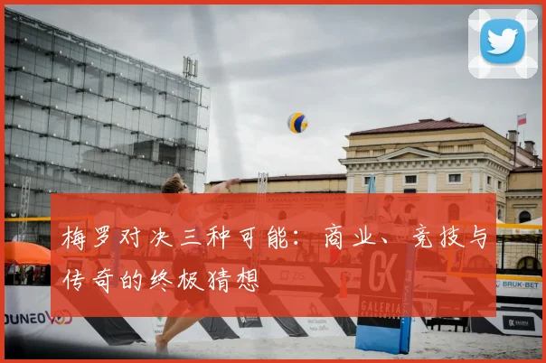 梅罗对决三种可能：商业、竞技与传奇的终极猜想