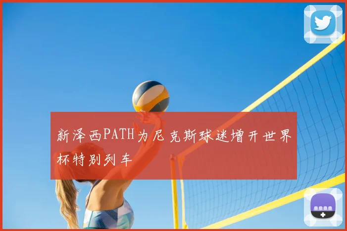 新泽西PATH为尼克斯球迷增开世界杯特别列车