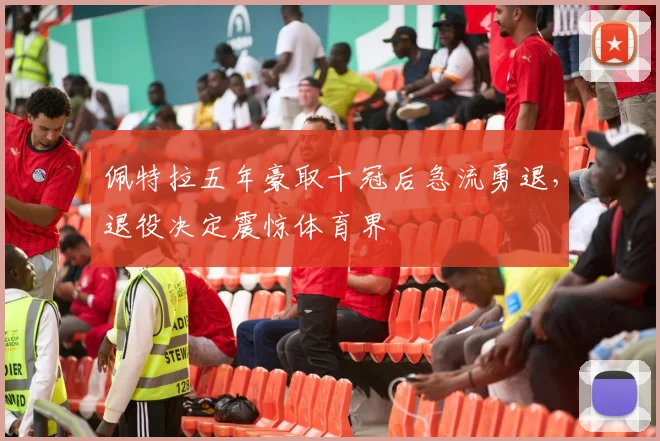 佩特拉五年豪取十冠后急流勇退,退役决定震惊体育界