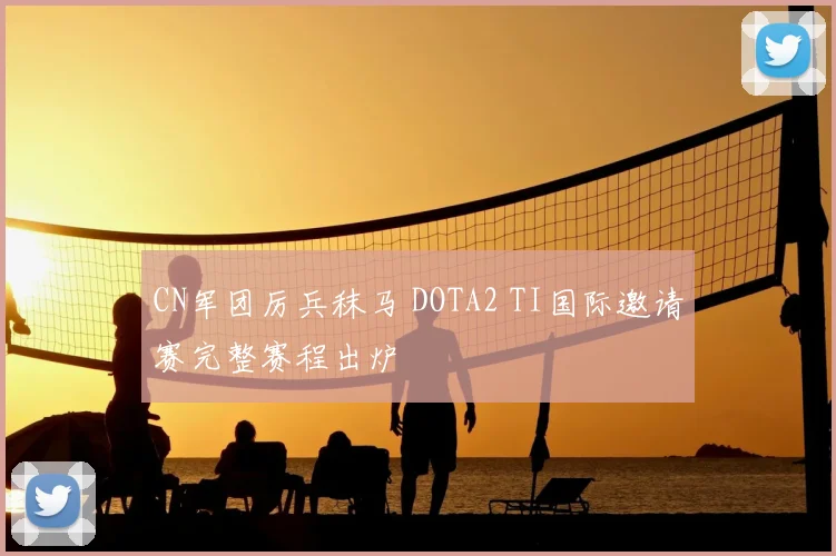 CN军团厉兵秣马 DOTA2 TI国际邀请赛完整赛程出炉