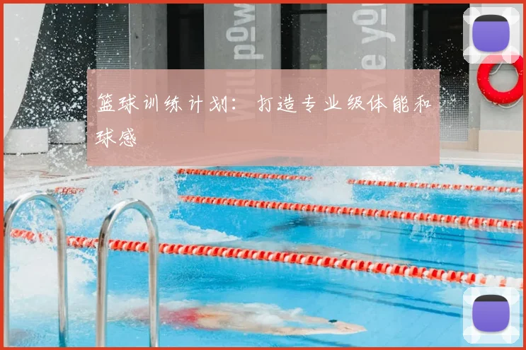 篮球训练计划：打造专业级体能和球感
