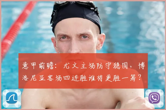 意甲前瞻：尤文主场防守稳固，博洛尼亚客场四连胜谁将更胜一筹？