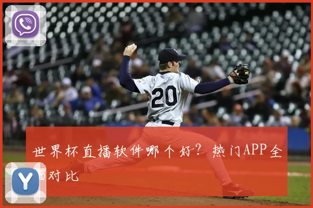 世界杯直播软件哪个好？热门APP全面对比