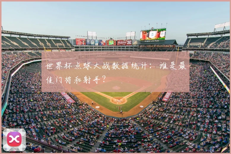 世界杯点球大战数据统计：谁是最佳门将和射手？