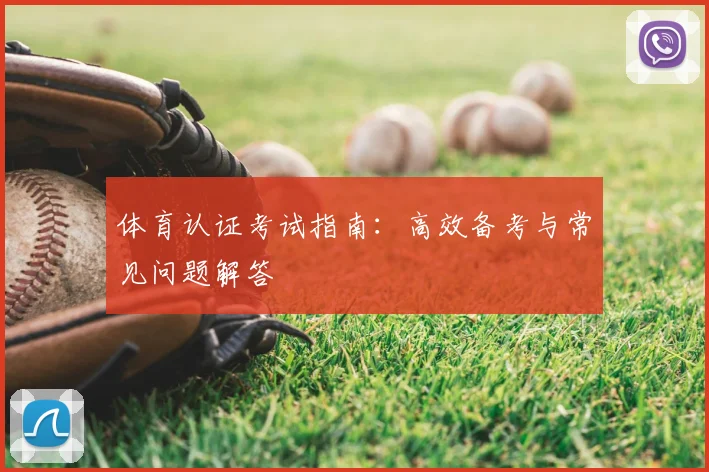体育认证考试指南：高效备考与常见问题解答